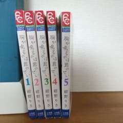 漫画　胸が鳴るのは君のせい　①〜⑤のサムネイル
