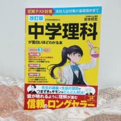 中学理科が面白いほどわかる本のサムネイル