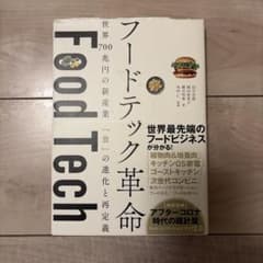 フードテック革命 世界700兆円の新産業 「食」の進化と再定義のサムネイル