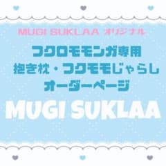 MUGI SUKLAA オリジナル】フクロモモンガ 抱き枕/ねこじゃらし - メルカリ