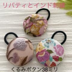 超お買い得♡リバティとインド刺繍 大きめくるみボタン(38ミリ) 豪華3