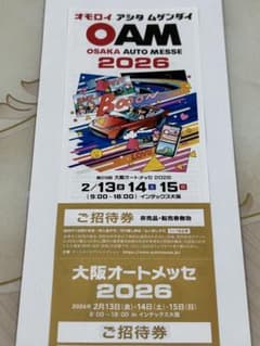 大阪オートメッセ 2026 ご招待券　2枚 大阪オートメッセ 2026 ご招待券☆ - メルカリ