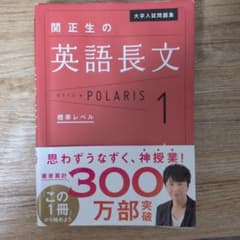 大学入試問題集 関正生の英語長文ポラリス[1 標準レベル]のサムネイル
