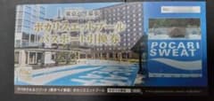 アパホテル ポカリスエットプール パスポート引換券 (アパホテル 東京ベイ幕張)のサムネイル