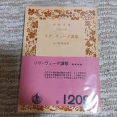 リグ・ヴェーダ讃歌 岩波文庫 - メルカリ