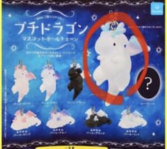 プチドラゴンマスコット　パールミント　ボールチェーンガチャガチャのサムネイル