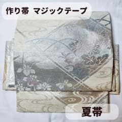 夏帯 袋帯 二重太鼓 一体型 ワンタッチ帯 作り帯 付け帯 マジック