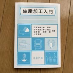 生産加工入門 コロナ社のサムネイル
