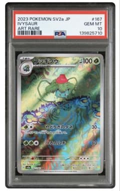 PSA10フシギソウ AR[SV2a 167/165](ポケモンカード151」)