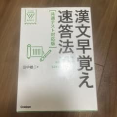 漢文早覚え速答法 共通テスト対策版 赤シート付き - メルカリ
