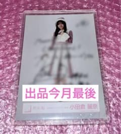 小田倉麗奈 直筆生写真のサムネイル
