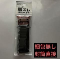 リュック 肩ズレ 防止ベルト【ブラック】のサムネイル