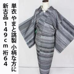 新古品！やまと製＊単衣＊居敷当て付き＊高級＊着物＊小柄な方に