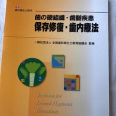 歯の硬組織・歯髄疾患-保存修復・歯内療法のサムネイル