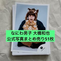 なにわ男子 大橋和也 公式写真まとめ売り51枚 - メルカリ