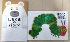 「はらぺこあおむし」「しろくまのパンツ」絵本２冊セットのサムネイル