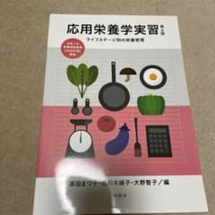 応用栄養学実習 ライフステージ別の栄養管理のサムネイル