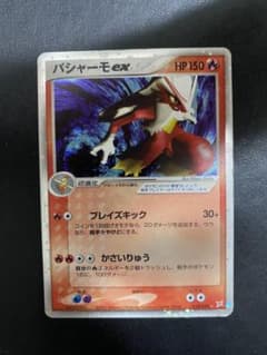 バシャーモex ☆ 強化拡張パックex1 マグマVSアクア ふたつの野望 01