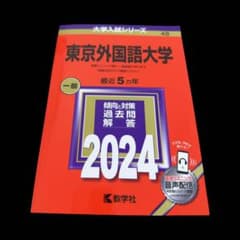 東京外国語大学 2024年版 大学入試シリーズ 教学社 赤本 - メルカリ