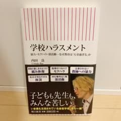 学校ハラスメント 暴力・セクハラ・部活動 なぜ教育は「行き過ぎる」かのサムネイル