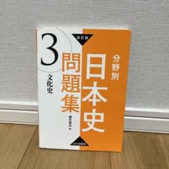 分野別日本史問題集 3のサムネイル
