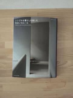 シンプルな暮らしを楽しむ住まいのルールのサムネイル