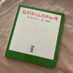 ねずみくんの小さな絵本1    ねずみくんのチョッキ　なかえよしを　上野紀子のサムネイル