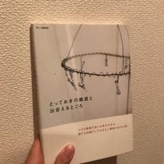 とっておきの雑貨と出会えるところのサムネイル