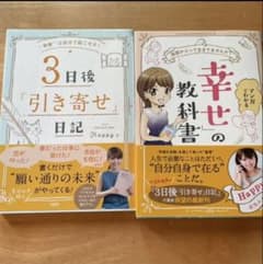 3日後「引き寄せ」日記/マンガでわかる「幸せ」の教科書のサムネイル