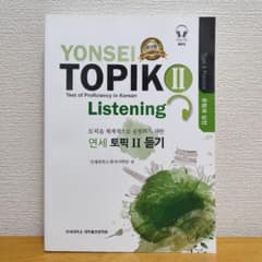 YONSEI TOPIK II Listening 韓国語学習参考書のサムネイル