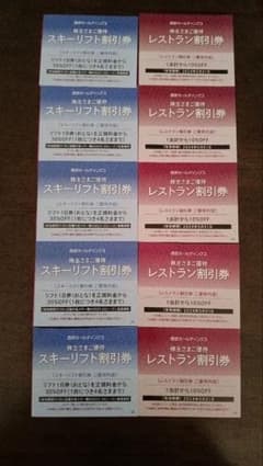 西武ホールディングス　株主優待　スキーリフト割引券　5枚　レストラン券5枚のサムネイル