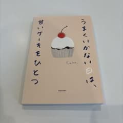 うまくいかない日は、甘いケーキをひとつのサムネイル