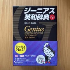 ジーニアス英和辞典 第5版のサムネイル