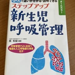 ステップアップ新生児呼吸管理 Q&Aで違いが分かる・説明できるのサムネイル