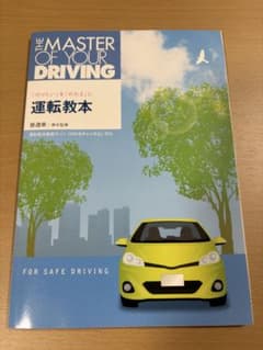 THE MASTER OF YOUR DRIVING 運転教本のサムネイル