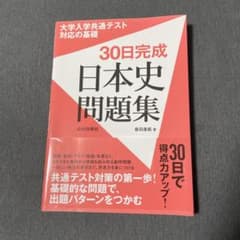 30日完成 日本史問題集 大学入学共通テスト対応のサムネイル