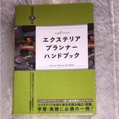 【安売り】エクステリアプランナーハンドブックのサムネイル