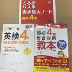 英検4級 問題集・教本・書き覚えノートセットのサムネイル