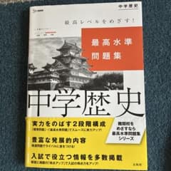 中学歴史 最高水準問題集のサムネイル