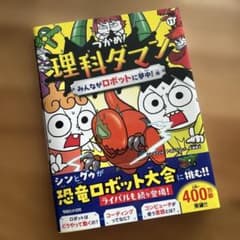 つかめ!理科ダマン 11 みんながロボットに夢中!編のサムネイル