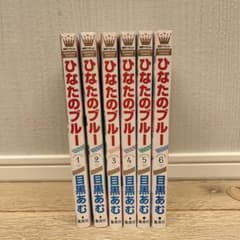 ひなたのブルー 全6巻セット 目黒あむのサムネイル