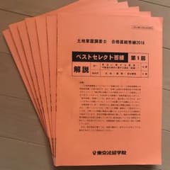 土地家屋調査士　東京法経学院　ベストセレクト答練2018のサムネイル
