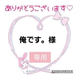 俺です。様　専用のサムネイル