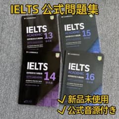 IELTS Academic 公式問題集 13 14 15 16 新品 音源付き - メルカリ