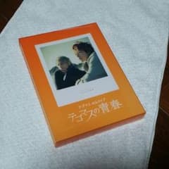 テゴマスの青春　Blu-rayのサムネイル