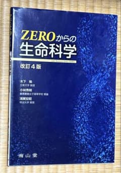 ZEROからの生命科学 改訂4版のサムネイル