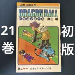 ドラゴンボール 21巻 初版 DRAGONBALL 鳥山明 ジャンプコミックス