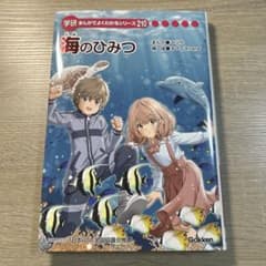 学研 まんがでよくわかるシリーズ 210 海のひみつ - メルカリ