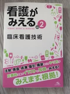 看護がみえるvol.2 臨床看護技術 第1版 メディックメディアのサムネイル