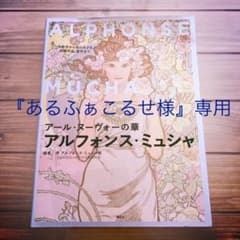 アール・ヌーヴォーの華 アルフォンス・ミュシャ 代表作から知られざる初期作品、…のサムネイル